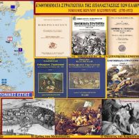 Το συγγραφικό έργο του Νικόλαου Κασομούλη – Άρθρο του Σταύρου Π. Καπλάνογλου