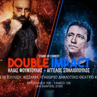 “Double Impact” Stand Up Comedy show με τους Ηλία Φουντούλη και τον Άγγελο Σπηλιόπουλο σε Κοζάνη και Πτολεμαΐδα
