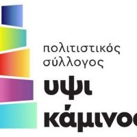 Η ΥΨΙΚΑΜΙΝΟΣ διοργανώνει διήμερη εκδρομή πολιτισμού στην Πιερία για την παράσταση ‘ΟΡΕΣΤΕΙΑ’    
