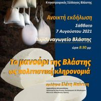 Ανοιχτή εκδήλωση με θέμα: «Το μανούρι της Βλάστης ως πολιτιστική κληρονομιά»
