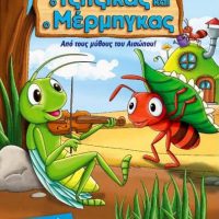 Η παράσταση «Ο τζίτζικας και ο μέρμηγκας» σε Κοζάνη και Πτολεμαΐδα
