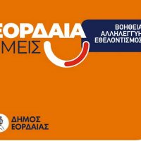 Διανομή ειδών πρώτης ανάγκης σε μονογονεϊκές οικογένειες από το Τοπικό Δίκτυο Κοινωνικής Αλληλεγγύης «Εορδαία Εμείς»