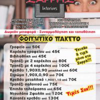 Σαρρής Interiors: Μεγάλες προσφορές σε φοιτητικά πακέτα