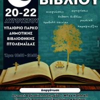 Γιορτή βιβλίου και παιδικής δημιουργίας με τίτλο «Από τη Βιβλιοθήκη στο φεγγάρι» υπό την αιγίδα του Δήμου Εορδαίας – Το πρόγραμμα των εκδηλώσεων