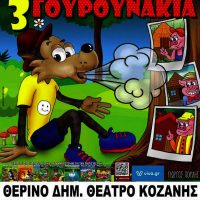 Η θεατρική παράσταση «Ο λύκος και τα 3 γουρουνάκια» σε Κοζάνη και Πτολεμαΐδα