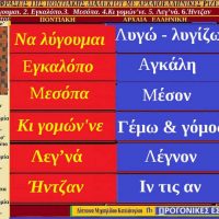 Λέξεις και φράσεις της Ποντιακής διαλέκτου από Ποντιακούς στίχους τραγουδιών με αρχαιοελληνικές ρίζες – Δέσποινα Μιχαηλίδου Καπλάνογλου