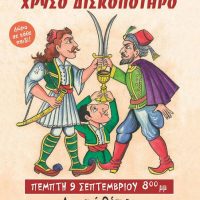 «Ο Καραγκιόζης και το χρυσό δισκοπότηρο» στα Σέρβια και στην Πτολεμαΐδα