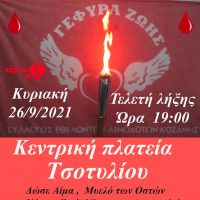 Λαμπαδηφορία 2021 την Κυριακή 26 Σεπτεμβρίου στο Τσοτύλι Βοΐου