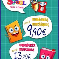 Back to school προσφορές από το Πολυκατάστημα Δραγατσίκας στην Κοζάνη