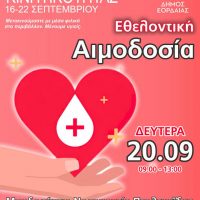 Ευρωπαϊκή Εβδομάδα Κινητικότητας: Εθελοντική Αιμοδοσία στο Μποδοσάκειο Νοσοκομείο Πτολεμαΐδας