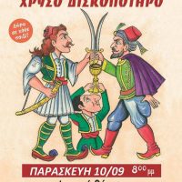 «Ο Καραγκιόζης και το χρυσό δισκοπότηρο» σε Πτολεμαΐδα και Σέρβια Κοζάνης