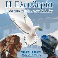 Εκδήλωση του Δήμου Εορδαίας με θέμα «Η ελευθερία μέσα από τα μάτια των παιδιών»
