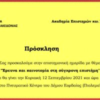 Επιστημονική ημερίδα με θέμα: “Έρευνα και καινοτομία στη σύγχρονη επιστήμη” στην Πτολεμαΐδα