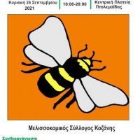 Η 4η Γιορτή Μελιού στην Πτολεμαΐδα