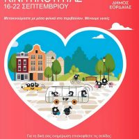 Για δεύτερη φορά ο Δήμος Εορδαίας συμμετέχει στην «Ευρωπαϊκή Εβδομάδας Κινητικότητας»