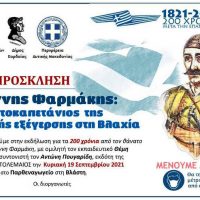 Εκδήλωση στη Βλάστη για τα 200 χρόνια από το θάνατο του Ιωάννη Φαρμάκη
