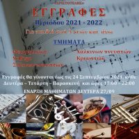 Έναρξη εγγραφών στη Φιλαρμονική ορχήστρα του Δήμου Εορδαίας «Αριστοτέλης»