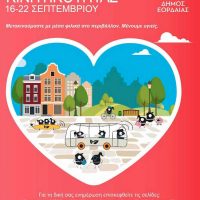 Το πλήρες πρόγραμμα των δράσεων του Δήμου Εορδαίας για την «Ευρωπαϊκή Εβδομάδα Κινητικότητας»