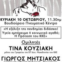 Εκδήλωση του ΚΚΕ στη Σιάτιστα με θέμα: «Η εξέλιξη της πανδημίας διδάσκει: Υγεία, εμπόρευμα ή κοινωνικό αγαθο; Η πρόταση του ΚΚΕ»