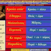 Ποντιακές λέξεις από Ποντιακούς στίχους τραγουδιών με αρχαιοελληνική προέλευση – Της Δέσποινας Μιχαηλίδου Καπλάνογλου
