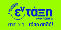 Φροντιστήριο Εν-Τάξη