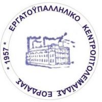 Αγωνιστική Συνεργασία Εργατικού Κέντρου Πτολεμαΐδας για το συνέδριό του στις 21&22 Σεπτεμβρίου