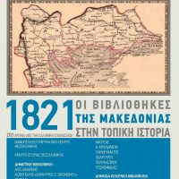 Η Δημοτική Βιβλιοθήκη Πτολεμαΐδας υποδέχεται την διαδημοτική έκθεση «1821: Οι Βιβλιοθήκες της Μακεδονίας στην Τοπική ιστορία»
