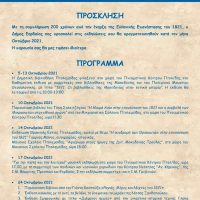 Οι εκδηλώσεις του Οκτωβρίου στον Δήμο Εορδαίας για τα 200 χρόνια από την Ελληνική Επανάσταση του 1821