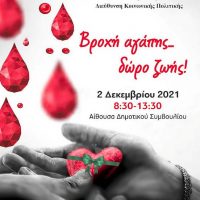 2η Εθελοντική Αιμοδοσία από το Τοπικό Δίκτυο Κοινωνικής Αλληλεγγύης «Εορδαία Εμείς» του Δήμου Εορδαίας