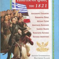 Το βιβλίο “Πολύτεκνοι ήρωες του 1821” για τα 200 χρόνια από την εθνική μας παλιγγενεσία