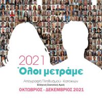 «Ωραίοι είμαστε». Και μάθαμε ότι λιγοστεύουμε… Του Αργύρη Αργυριάδη