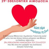 Η 29η εθελοντική αιμοδοσία στην Γαλατινή