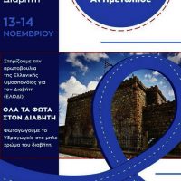 Συμμετοχή του Δήμου Εορδαίας στη δράση της Ελληνικής Ομοσπονδίας για τον Διαβήτη – Φωταγώγηση του παλιού Υδραγωγείου Πτολεμαΐδας