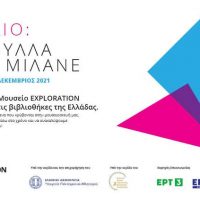 Η Δημοτική Βιβλιοθήκη Πτολεμαΐδας υποδέχεται το εκπαιδευτικό πρόγραμμα «Βιβλίο: τα φύλλα που μιλάνε», του Παιδικού Μουσείου Exploration