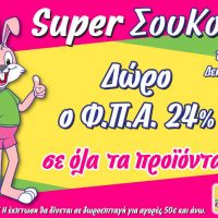 «Super Χριστουγεννιάτικο Σου Κου» στα Funny Bunny με δώρο το ΦΠΑ 24%!