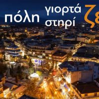 Ο Εμπορικός Σύλλογος Πτολεμαΐδας για την διοργάνωση της φετινής Λευκής Νύχτας