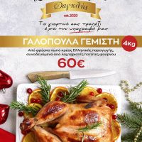 Σπιτικό φαγητό Δαγκλής στην Κοζάνη: Και φέτος το εορταστικό τραπέζι σας το ετοιμάζουμε εμείς