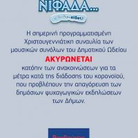 Ακυρώνεται η Χριστουγεννιάτικη συναυλία του Δημοτικού Ωδείου Πτολεμαΐδας