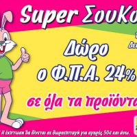 «Super X’mas Σου Κου» στα Funny Bunny με δώρο το ΦΠΑ 24%!