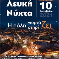 Την Παρασκευή 10 Δεκεμβρίου η «Λευκή Νύχτα» στην Πτολεμαΐδα