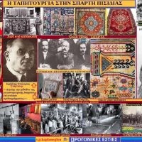 Σπάρτη Πισιδίας: Η ταπητουργία και οι 2 γυναίκες που καθιέρωσαν την ύφανση χαλιών στην Σπάρτη – Του Σταύρου Καπλάνογλου