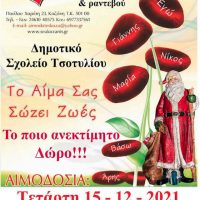 Εθελοντική αιμοδοσία στο Τσοτύλι την Τετάρτη 15 Δεκεμβρίου