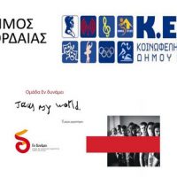 Το εργαστήριο “Είμαι ο κόσμος μου” από τον Δήμο Εορδαίας, την Κοινωφελής Επιχείρηση σε συνεργασία με την ομάδα «ΕΝ ΔΥΝΑΜΕΙ»