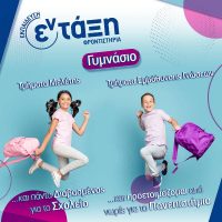 Ειδικά σχεδιασμένα προγράμματα σπουδών Γυμνασίου από τα Φροντιστήρια Εν-Τάξη