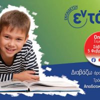 Φροντιστήρια Εν-Τάξη: Online Σεμινάριο “Διαβάζω άρα Διασκεδάζω” Τρόποι για Αποδοτικό διάβασμα