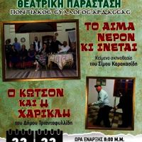 Κάλεσμα του Συλλόγου Καρκινοπαθών Εορδαίας στην Κοινωνική Πρωτοβουλία με ποντιακές θεατρικές παραστάσεις στην Πτολεμαΐδα