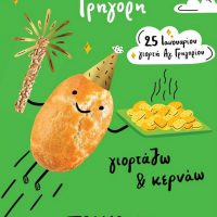 Ο Γρηγόρης γιορτάζει διπλά: 50 χρόνια παρουσίας και την ονομαστική του εορτή!