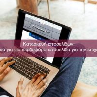 Κατασκευή ιστοσελίδων: Τα 3 μυστικά για μια κερδοφόρα ιστοσελίδα για την επιχείρηση σας