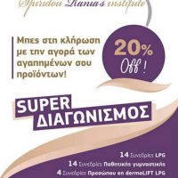 Διαγωνισμός με πολλά δώρα από το Ινστιτούτο Αισθητικής Spirit στην Κοζάνη