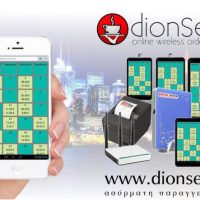 DionServe: Πρόγραμμα ασύρματης παραγγελιοληψίας για όλες τις επιχειρήσεις εστίασης από 25 ευρώ